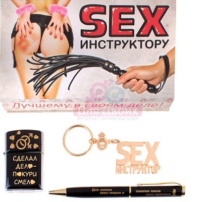 Набор 3 в 1 "SEX ИСТРУКТОР": брелок, ручка и зажигалка