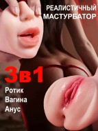 Мастурбатор 3 в 1 реалистичный - вагина, ротик, анус