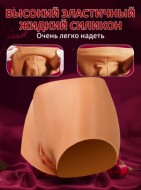 Имитированные силиконовые трусы XL с вагиной и анусом для ношения