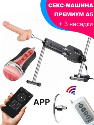 Секс-машина премиум А5 с 3-мя насадками, с управлением со смартфона и пульта 