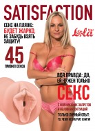 Мастурбатор "Satisfaction Magazine Выпуск №45"