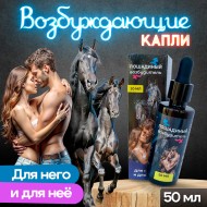 Лошадиный возбудитель - Возбуждающие капли для него и для неё(50 мл)