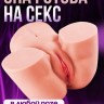 Мастурбатор попа 2 в 1: вагина, анус (3,6 кг)